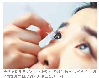 무심코 넣은 안약, 녹내장·백내장 부를 수도  